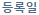 날짜