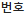번호