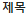 제목
